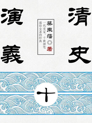 cover image of 清史演义（10）